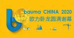 bauma CHINA 2020ح�ڲ����������Բ��лĻ��